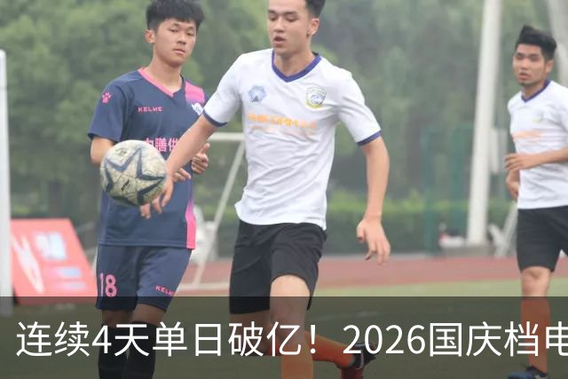 连续4天单日破亿！2026国庆档电影票房已超7亿