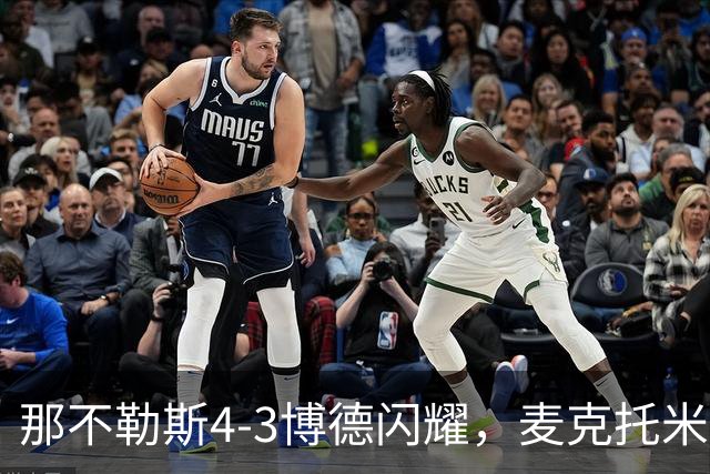 那不勒斯4-3博德闪耀，麦克托米奈双响，波利塔诺传射