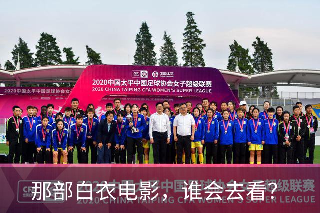 那部白衣电影，谁会去看？