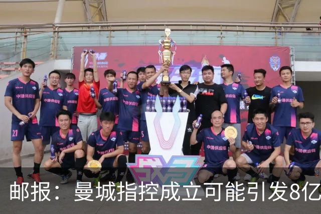 邮报：曼城指控成立可能引发8亿索赔，也可能被逐出英超