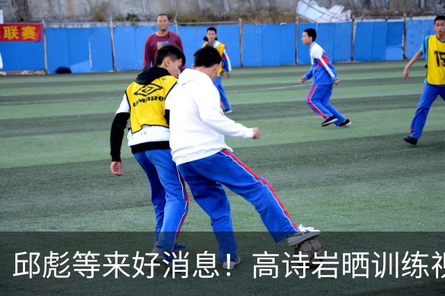 邱彪等来好消息！高诗岩晒训练视频，用8个字表明复出态度，山东男篮多了底气