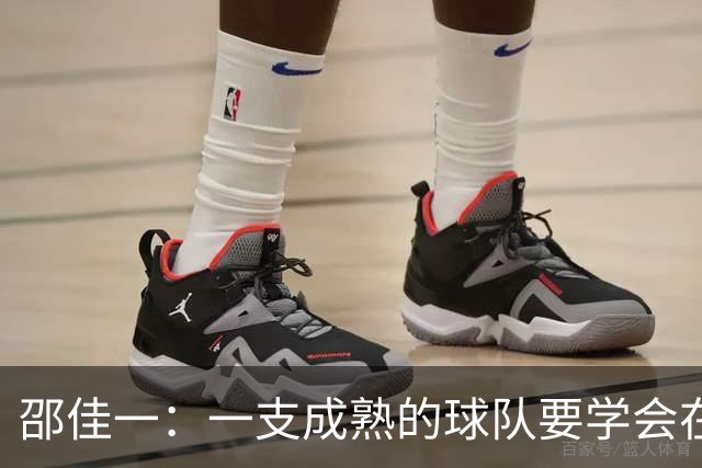 邵佳一：一支成熟的球队要学会在状态不好时踢出好表现