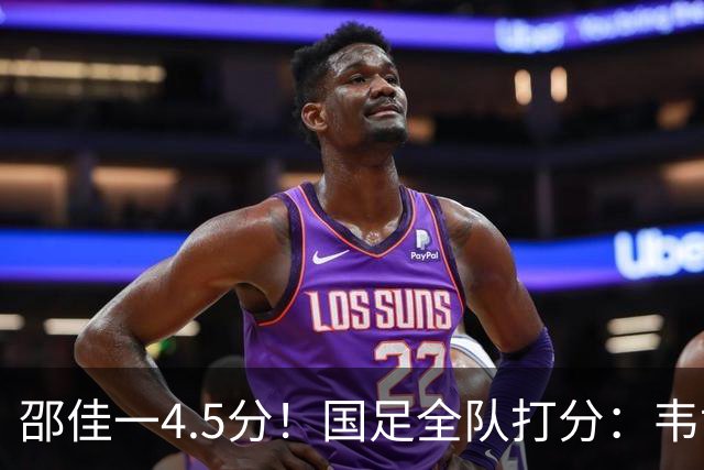 邵佳一4.5分！国足全队打分：韦世豪王上源表现尚可，11将不及格