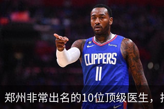 郑州非常出名的10位顶级医生，排名可不分先后，建议收藏