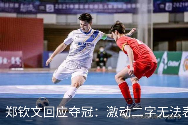 郑钦文回应夺冠：激动二字无法表达我的情绪！赛前特别想赢，不停呕吐