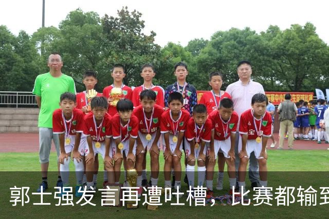 郭士强发言再遭吐槽，比赛都输到这个份上了，还在强调我们努力吗