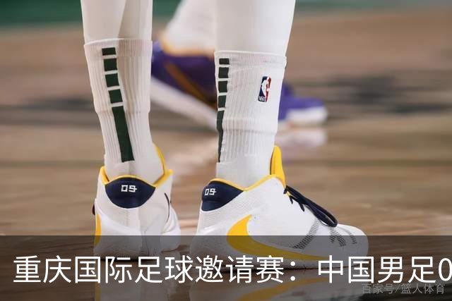 重庆国际足球邀请赛：中国男足0:1负于塔吉克斯坦队
