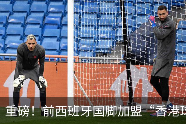 重磅！前西班牙国脚加盟“香港球队”，2023年退役，2026年复出