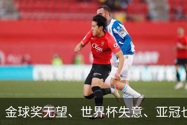 金球奖无望、世界杯失意、亚冠也踢不明白！外媒发文嘲讽C罗，句句都扎心