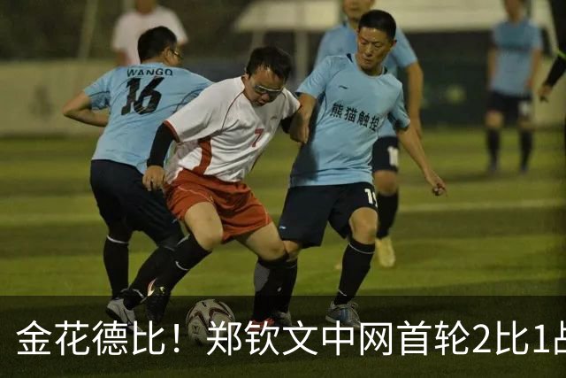 金花德比！郑钦文中网首轮2比1战胜施晗