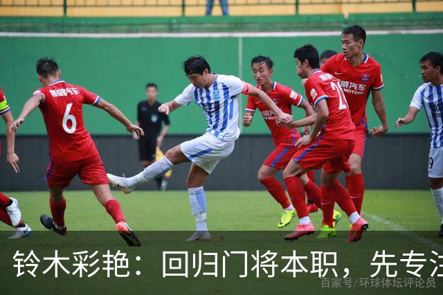 铃木彩艳：回归门将本职，先专注零封厄瓜多尔
