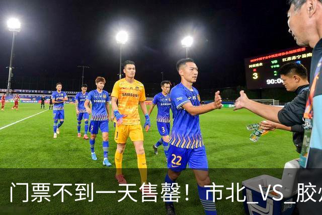 门票不到一天售罄！市北 VS 胶州关键卡位战紧急加票，140 个观赛名额扫码预约