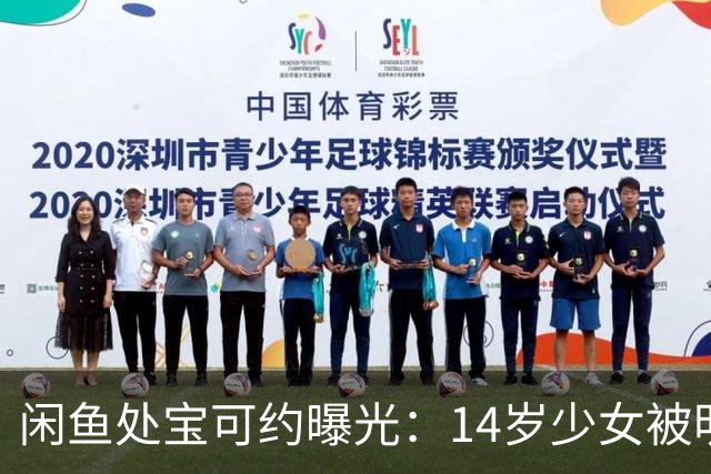 闲鱼"处宝可约"曝光：14岁少女被明码标价，近10万账号封了为何还堵不住？