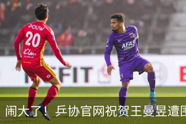 闹大了！乒协官网祝贺王曼昱遭围攻，冲上热搜，7.3亿阅读量