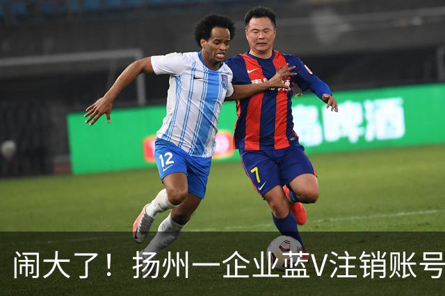 闹大了！扬州一企业蓝V注销账号想“跑路”：为披旭日旗言论开脱惹众怒，警方已介入调查