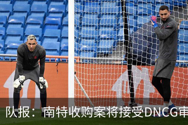 队报：南特收购案将接受DNCG审查，新规允许直接否决交易