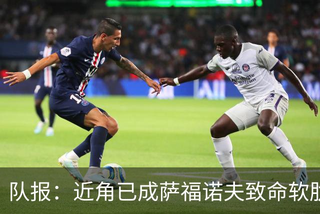 队报：近角已成萨福诺夫致命软肋，本赛季已9次被打穿近角