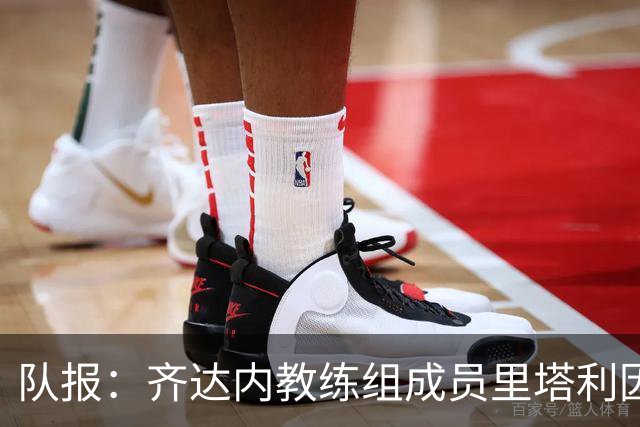 队报：齐达内教练组成员里塔利因泄密被除名