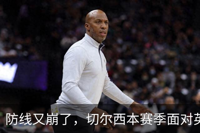防线又崩了，切尔西本赛季面对英超球队时依旧单场至少丢2球