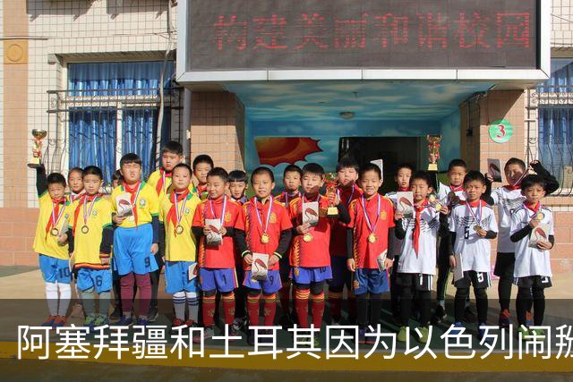 阿塞拜疆和土耳其因为以色列闹掰了
