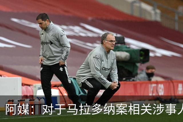 阿媒：对于马拉多纳案相关涉事人员，检方请求对主治医生判刑12年