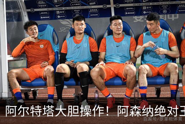 阿尔特塔大胆操作！阿森纳绝对王牌恐被顶替！枪手天才或一战成名