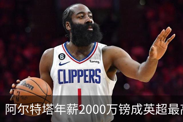 阿尔特塔年薪2000万镑成英超最高 利物浦考虑再签重磅球员