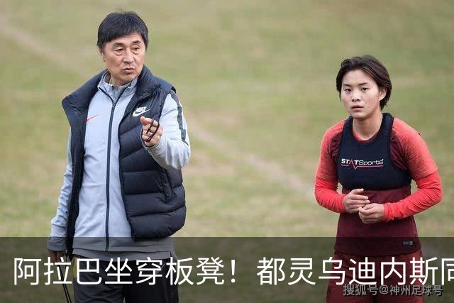 阿拉巴坐穿板凳！都灵乌迪内斯同分死磕，首发名单藏玄机