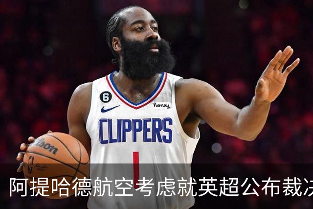 阿提哈德航空考虑就英超公布裁决采取法律行动