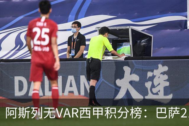 阿斯列无VAR西甲积分榜：巴萨21分居首，马竞18分、皇马16分