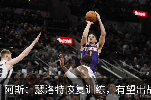 阿斯：瑟洛特恢复训练，有望出战阿拉维斯