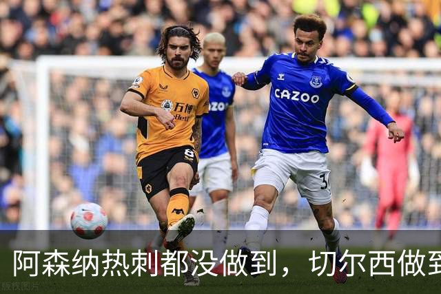 阿森纳热刺都没做到，切尔西做到了，蓝军却笑不出来