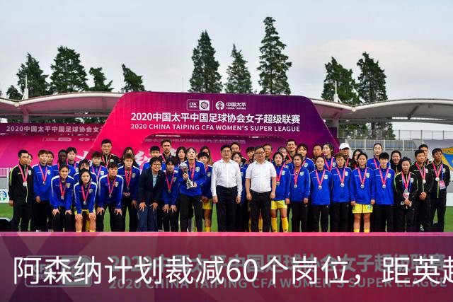 阿森纳计划裁减60个岗位，距英超夺冠仅数月