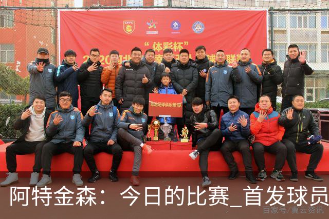 阿特金森：今日的比赛 首发球员不会出战下半场的比赛