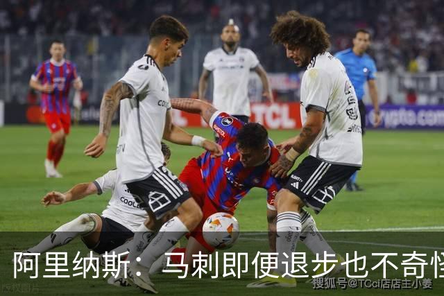 阿里纳斯：马刺即便退步也不奇怪 从黑马变争冠球队压力完全不同