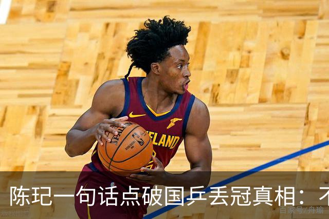 陈玘一句话点破国乒丢冠真相：不是年轻人不行，是当年那帮人太狠