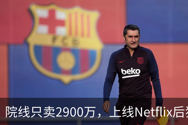 院线只卖2900万，上线Netflix后狂飙31位冲进前九