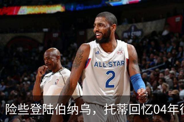 险些登陆伯纳乌，托蒂回忆04年往事：80%概率加盟最终选择留守罗马
