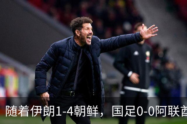 随着伊朗1-4朝鲜，国足0-0阿联酋，亚运B组积分榜出炉：两队晋级