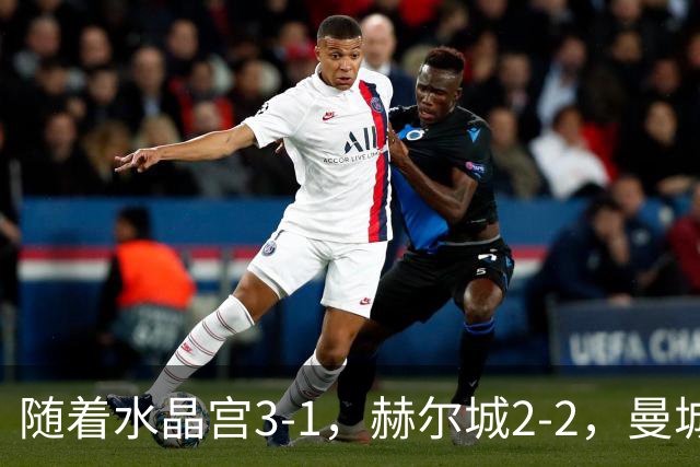 随着水晶宫3-1，赫尔城2-2，曼城3-0利物浦，英超最新积分榜出炉