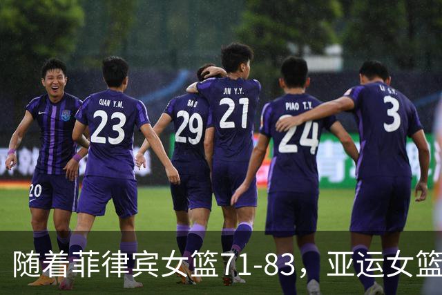 随着菲律宾女篮71-83，亚运女篮四强已诞生3席：3大东亚劲旅在列