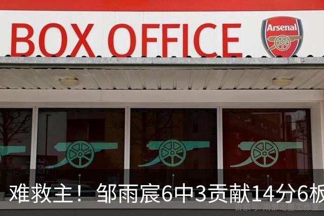 难救主！邹雨宸6中3贡献14分6板3帽 罚球8中6