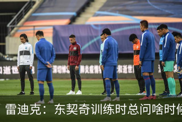 雷迪克：东契奇训练时总问啥时候打对抗 他真正享受的就是实战