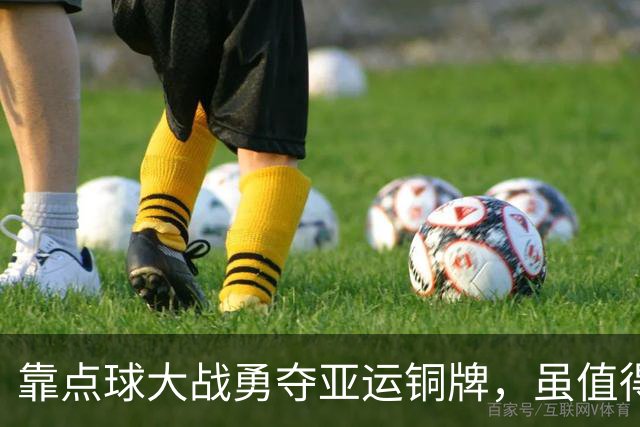 靠点球大战勇夺亚运铜牌，虽值得赞许，但终归难遮国足惨败的羞耻