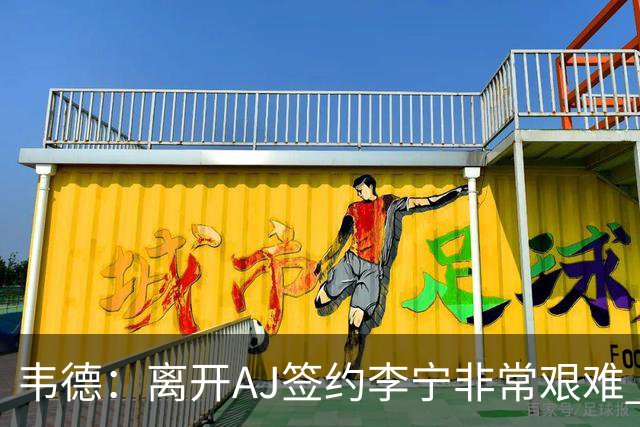 韦德：离开AJ签约李宁非常艰难 耐克只愿再投资我3年而我考虑未来