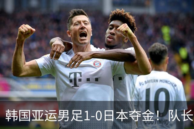 韩国亚运男足1-0日本夺金！队长言论引发争议，归国后公开道歉