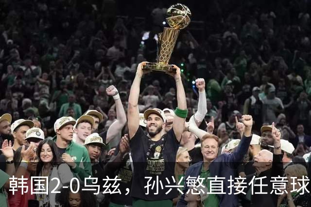 韩国2-0乌兹，孙兴慜直接任意球破门，吴世勋建功