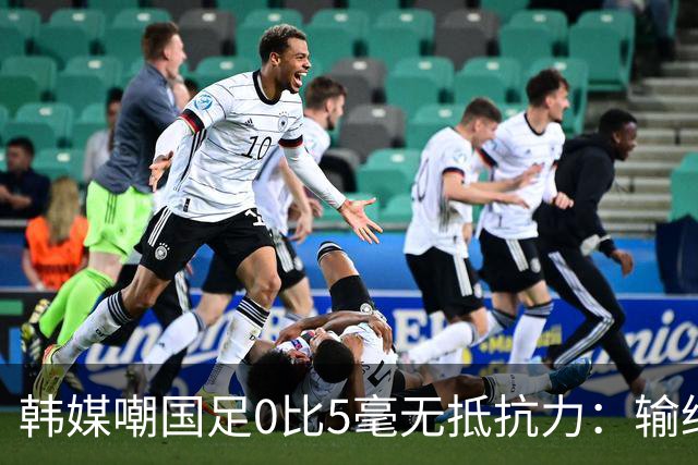 韩媒嘲国足0比5毫无抵抗力：输给第95的巴勒斯坦，还想去世界杯？