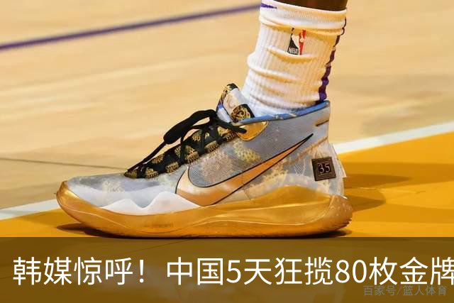 韩媒惊呼！中国5天狂揽80枚金牌，单日豪取32金上演“金牌收割秀”