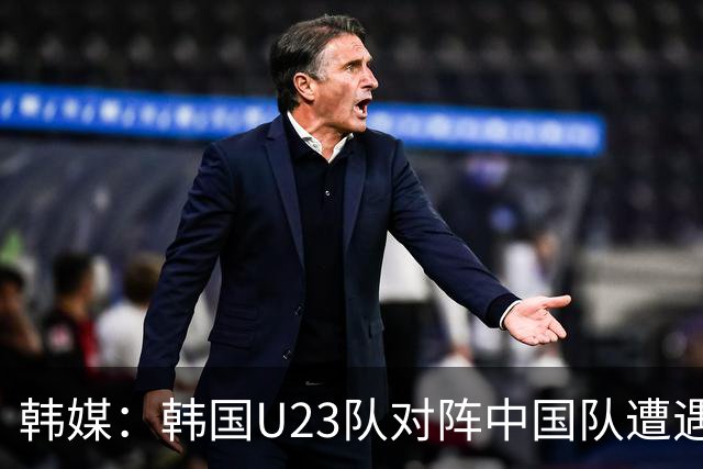 韩媒：韩国U23队对阵中国队遭遇连败，李敏成着手准备复仇之战